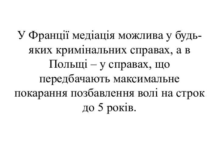 У Франції медіація можлива у будь-яких кримінальних справах, а в Польщі – у