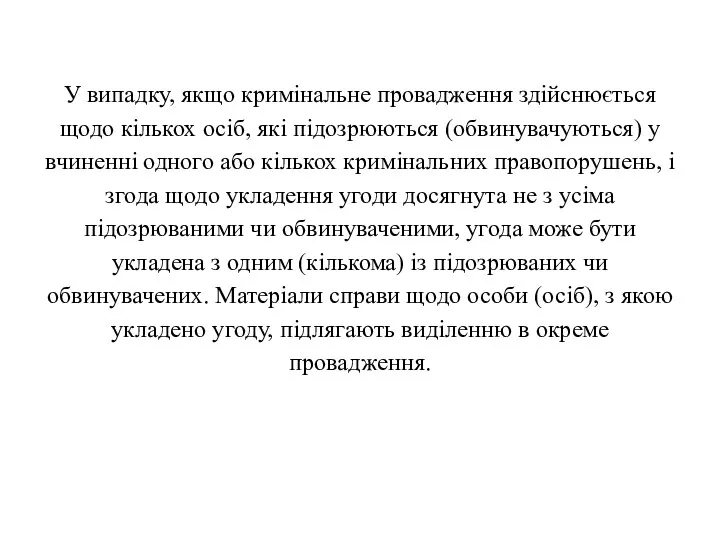 У випадку, якщо кримінальне провадження здійснюється щодо кількох осіб, які підозрюються (обвинувачуються) у