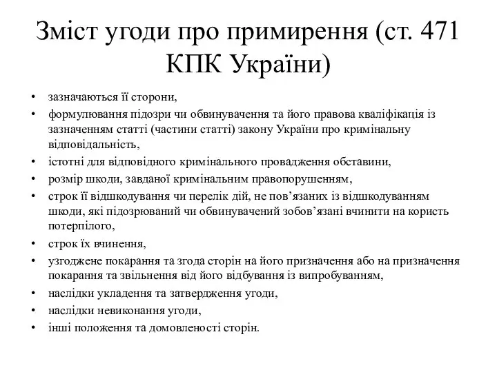 Зміст угоди про примирення (ст. 471 КПК України) зазначаються її сторони, формулювання підозри