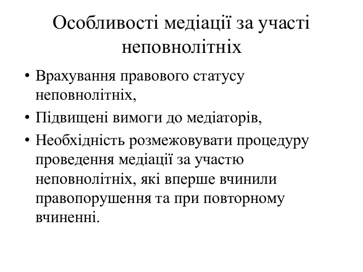 Особливості медіації за участі неповнолітніх Врахування правового статусу неповнолітніх, Підвищені