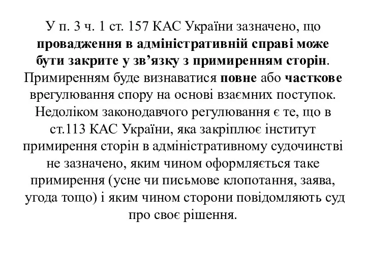 У п. 3 ч. 1 ст. 157 КАС України зазначено, що провадження в