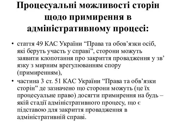 Процесуальні можливості сторін щодо примирення в адміністративному процесі: стаття 49 КАС України “Права