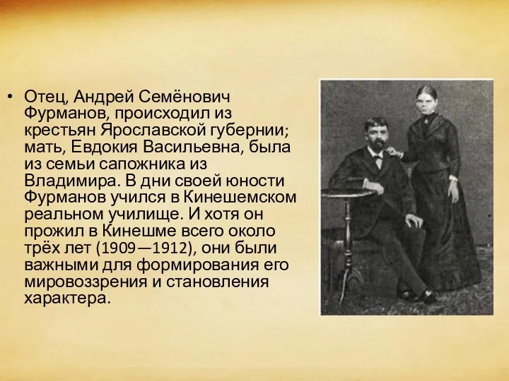 Отец, Андрей Семёнович Фурманов, происходил из крестьян Ярославской губернии; мать,