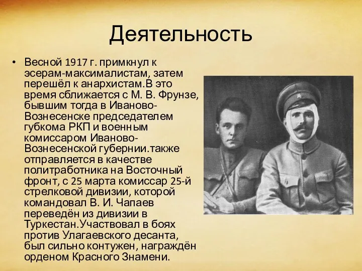 Деятельность Весной 1917 г. примкнул к эсерам-максималистам, затем перешёл к