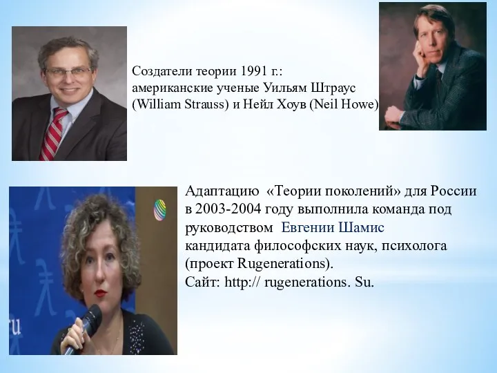 Адаптацию «Теории поколений» для России в 2003-2004 году выполнила команда