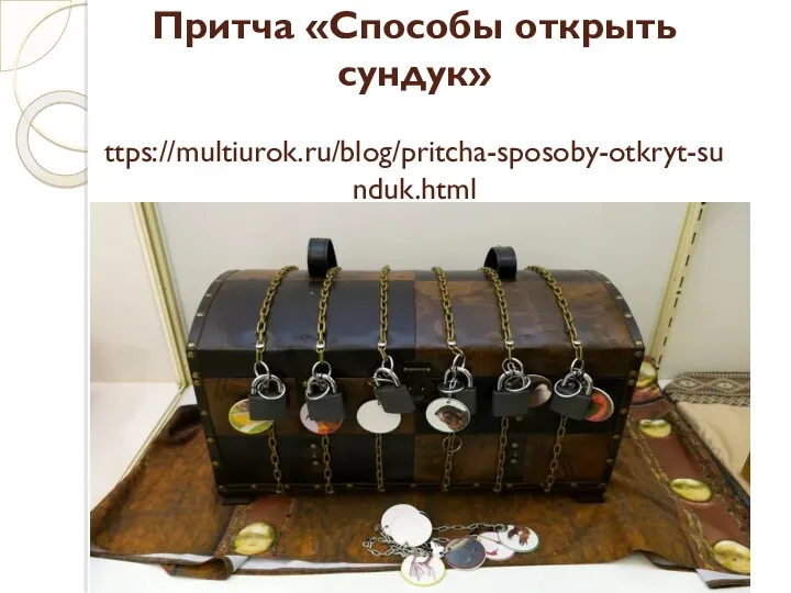 Притча «Способы открыть сундук» ttps://multiurok.ru/blog/pritcha-sposoby-otkryt-sunduk.html