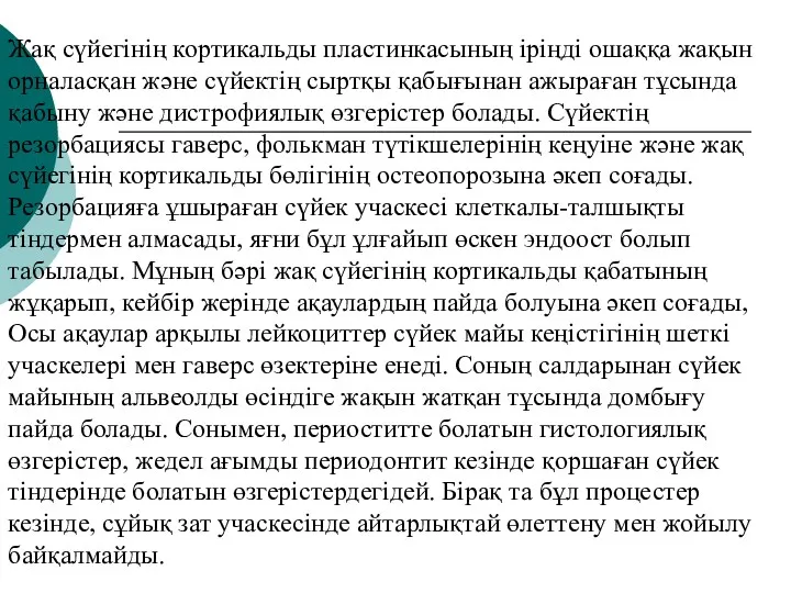 Жақ сүйегінің кортикальды пластинкасының іріңді ошаққа жақын орналасқан және сүйектің