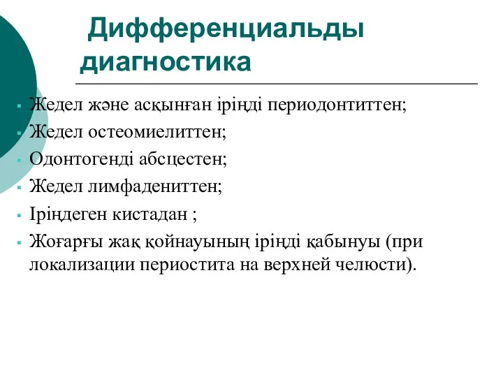 Дифференциальды диагностика Жедел және асқынған іріңді периодонтиттен; Жедел остеомиелиттен; Одонтогенді