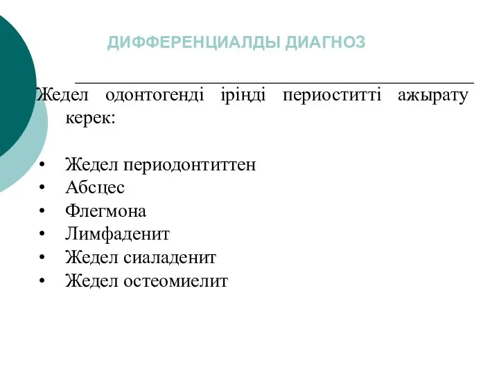 ДИФФЕРЕНЦИАЛДЫ ДИАГНОЗ Жедел одонтогенді іріңді периоститті ажырату керек: Жедел периодонтиттен