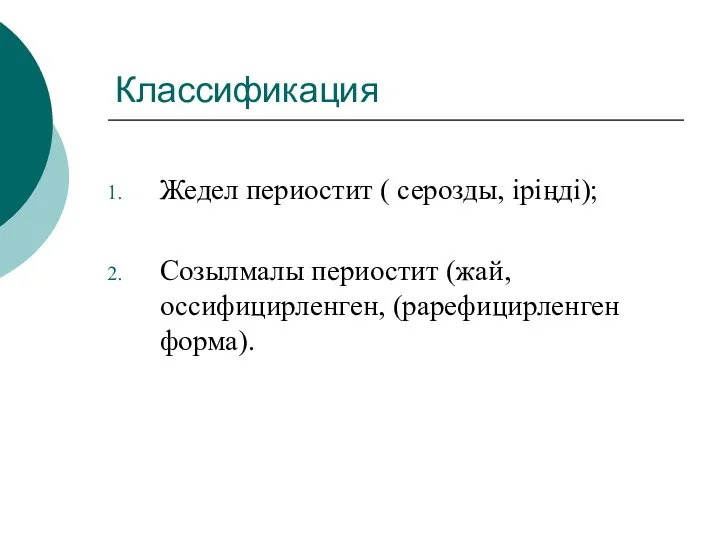 Классификация Жедел периостит ( серозды, іріңді); Созылмалы периостит (жай, оссифицирленген, (рарефицирленген форма).