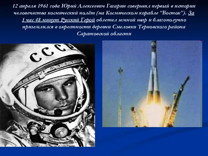 12 апреля 1961 года Юрий Алексеевич Гагарин совершил первый в