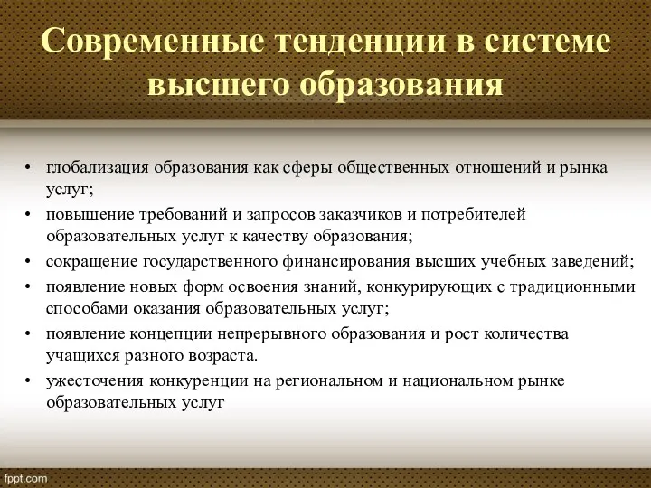 Современные тенденции в системе высшего образования глобализация образования как сферы