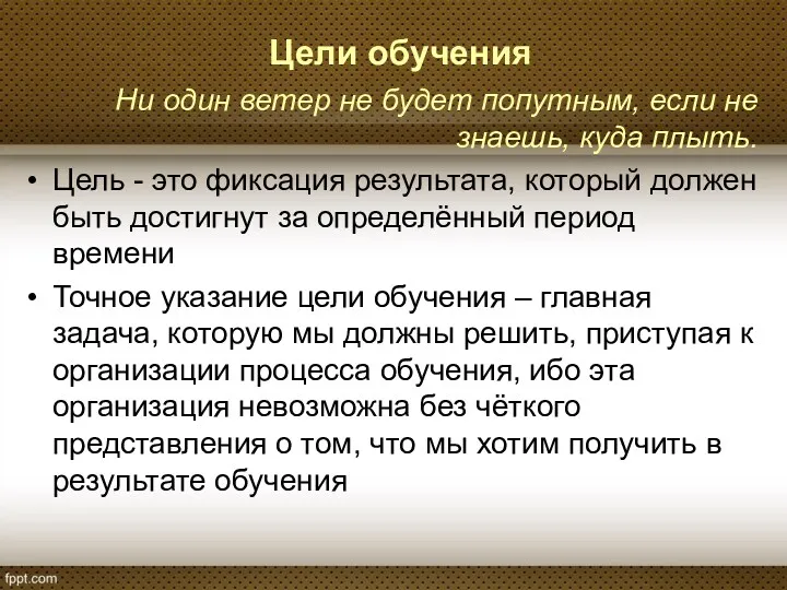 Цели обучения Ни один ветер не будет попутным, если не