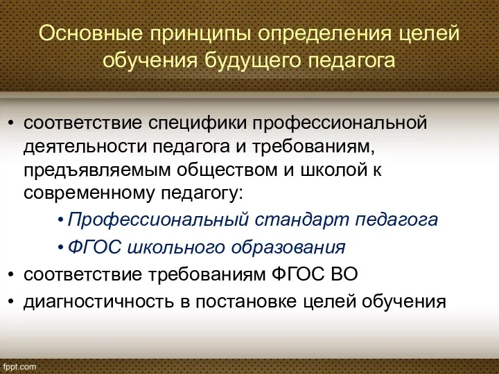 Основные принципы определения целей обучения будущего педагога соответствие специфики профессиональной