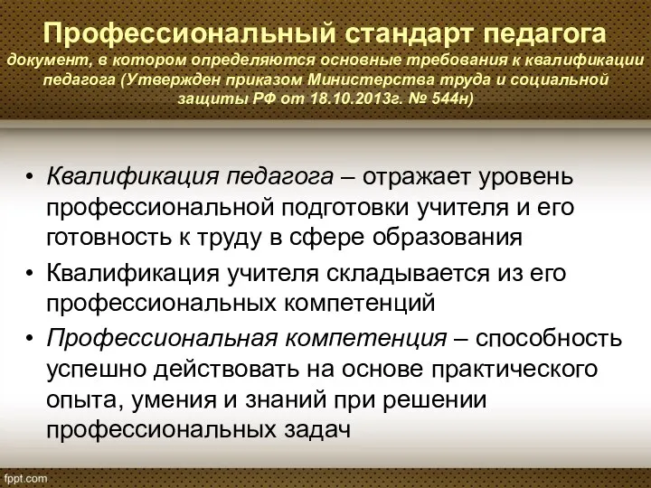 Профессиональный стандарт педагога документ, в котором определяются основные требования к