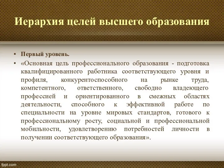 Иерархия целей высшего образования Первый уровень. «Основная цель профессионального образования