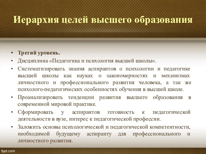 Иерархия целей высшего образования Третий уровень. Дисциплина «Педагогика и психология