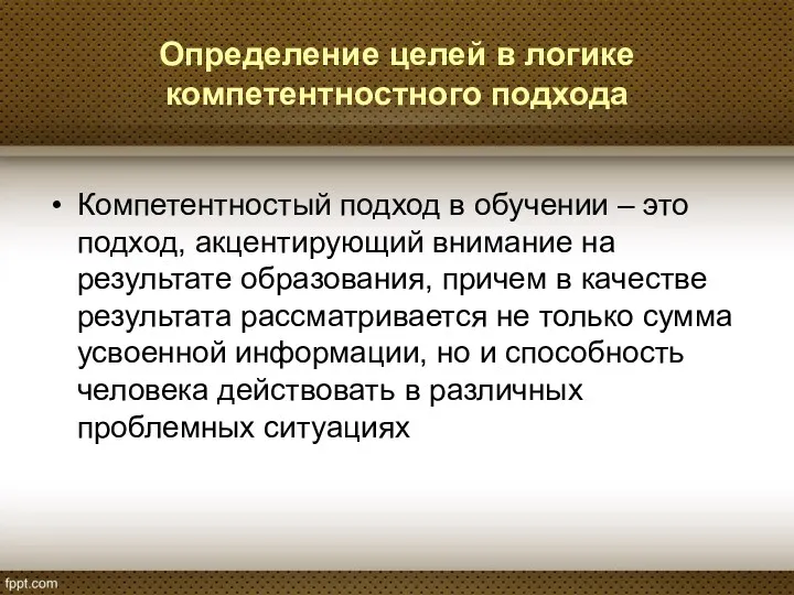 Определение целей в логике компетентностного подхода Компетентностый подход в обучении