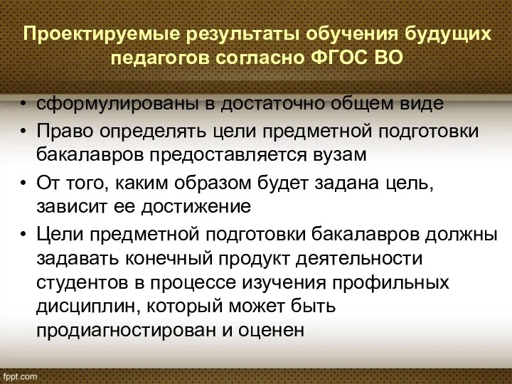 Проектируемые результаты обучения будущих педагогов согласно ФГОС ВО сформулированы в