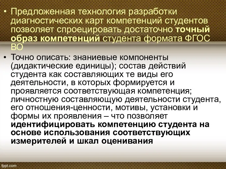 Предложенная технология разработки диагностических карт компетенций студентов позволяет спроецировать достаточно