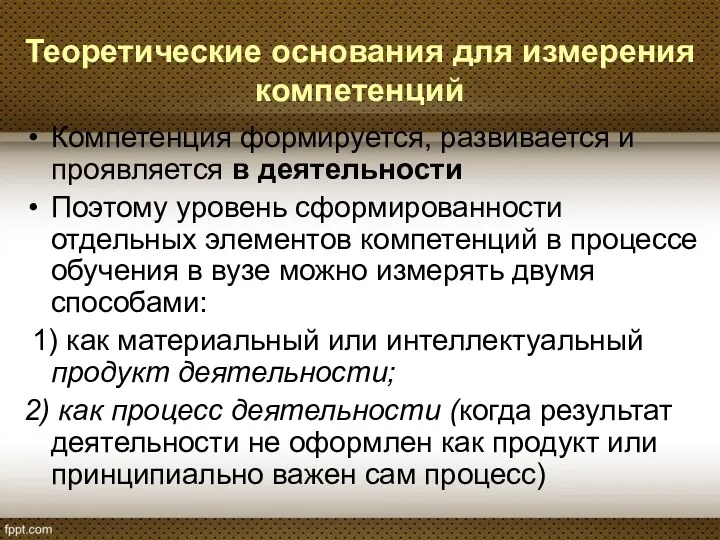 Компетенция формируется, развивается и проявляется в деятельности Поэтому уровень сформированности