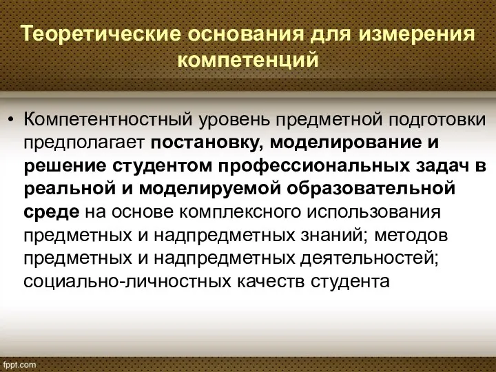 Теоретические основания для измерения компетенций Компетентностный уровень предметной подготовки предполагает