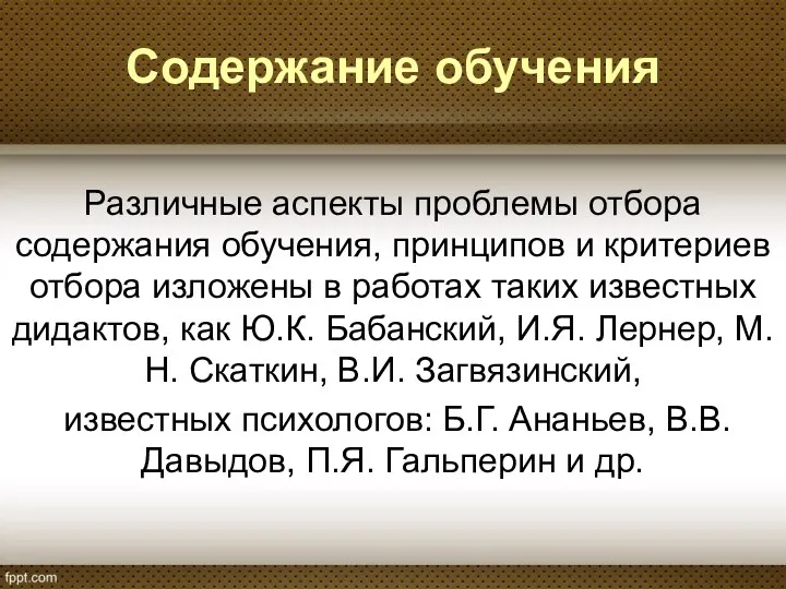 Содержание обучения Различные аспекты проблемы отбора содержания обучения, принципов и