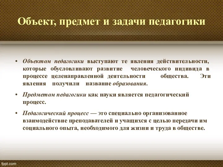 Объект, предмет и задачи педагогики Объектом педагогики выступают те явления