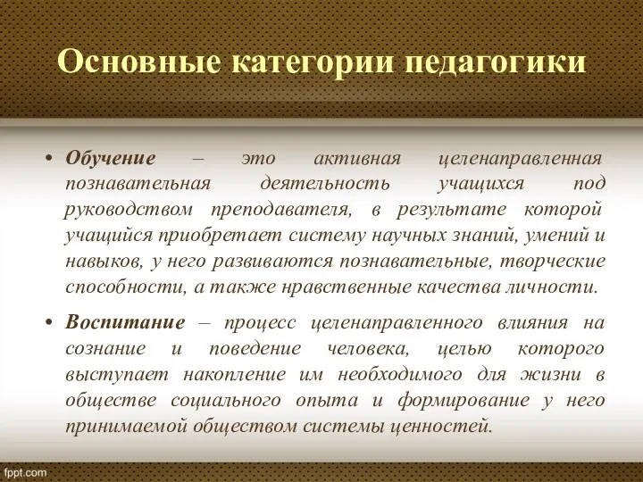 Основные категории педагогики Обучение – это активная целенаправленная познавательная деятельность