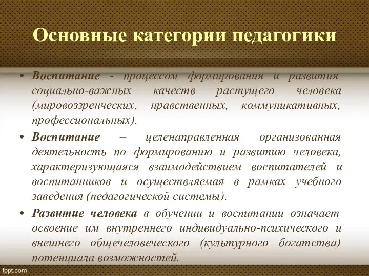 Основные категории педагогики Воспитание - процессом формирования и развития социально-важных