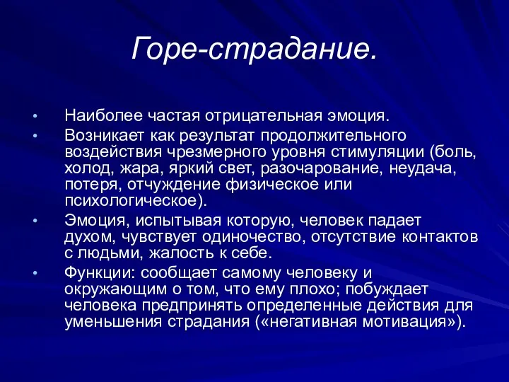 Горе-страдание. Наиболее частая отрицательная эмоция. Возникает как результат продолжительного воздействия