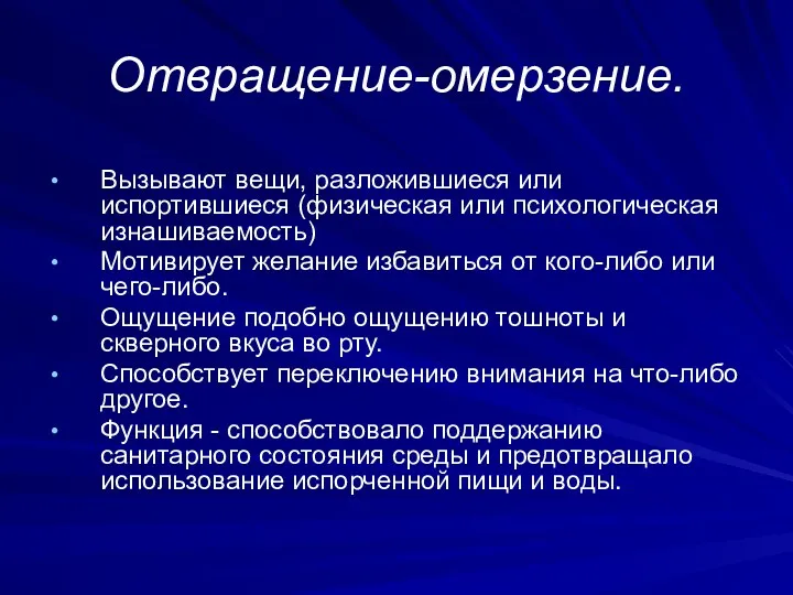 Отвращение-омерзение. Вызывают вещи, разложившиеся или испортившиеся (физическая или психологическая изнашиваемость)