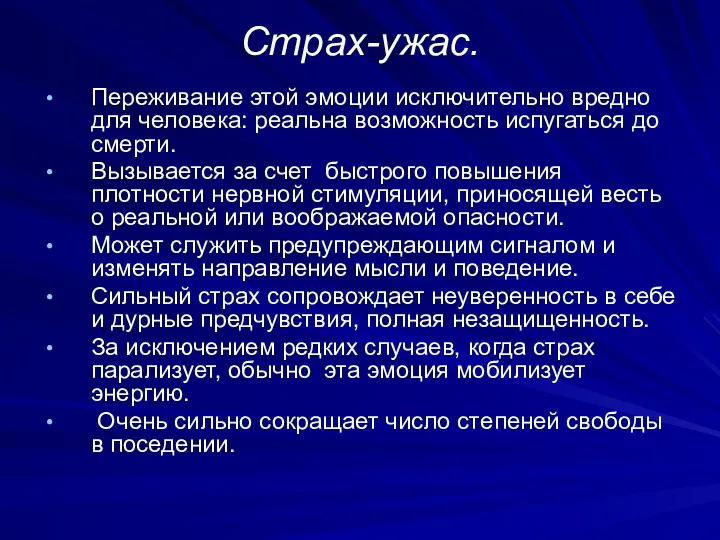 Страх-ужас. Переживание этой эмоции исключительно вредно для человека: реальна возможность