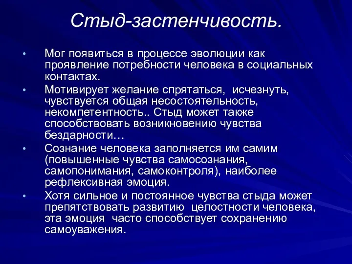 Стыд-застенчивость. Мог появиться в процессе эволюции как проявление потребности человека