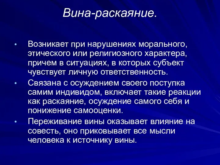 Вина-раскаяние. Возникает при нарушениях морального, этического или религиозного характера, причем