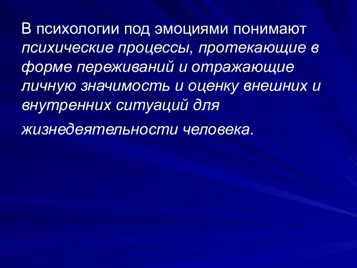 В психологии под эмоциями понимают психические процессы, протекающие в форме