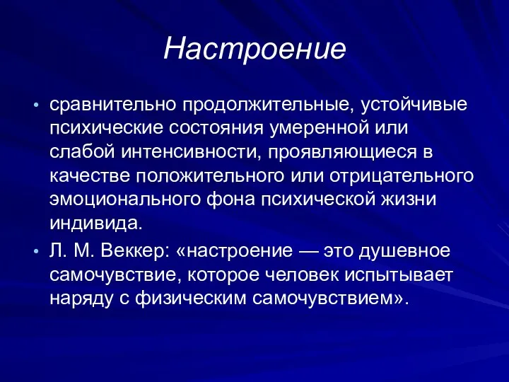 Настроение сравнительно продолжительные, устойчивые психические состояния умеренной или слабой интенсивности,