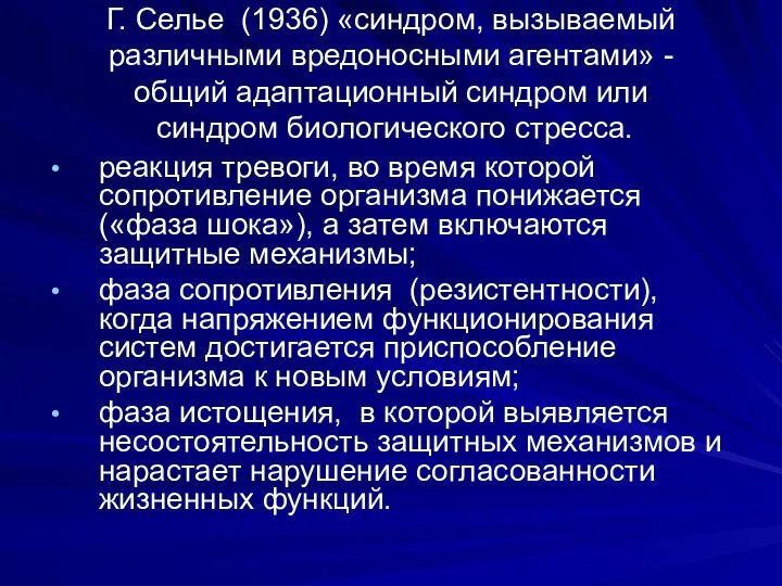 Г. Селье (1936) «синдром, вызываемый различными вредоносными агентами» - общий