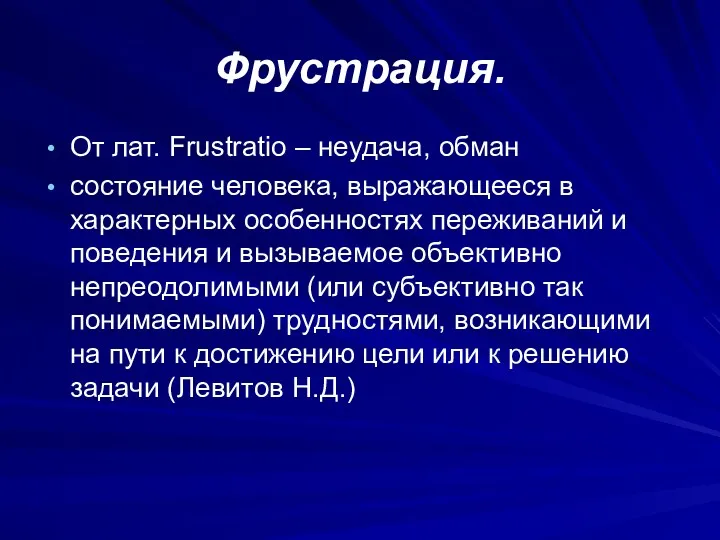 Фрустрация. От лат. Frustratio – неудача, обман состояние человека, выражающееся