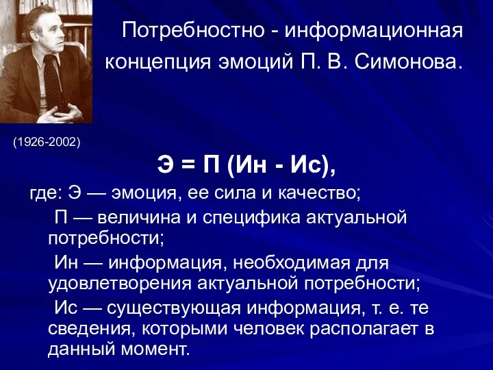 Потребностно - информационная концепция эмоций П. В. Симонова. Э =