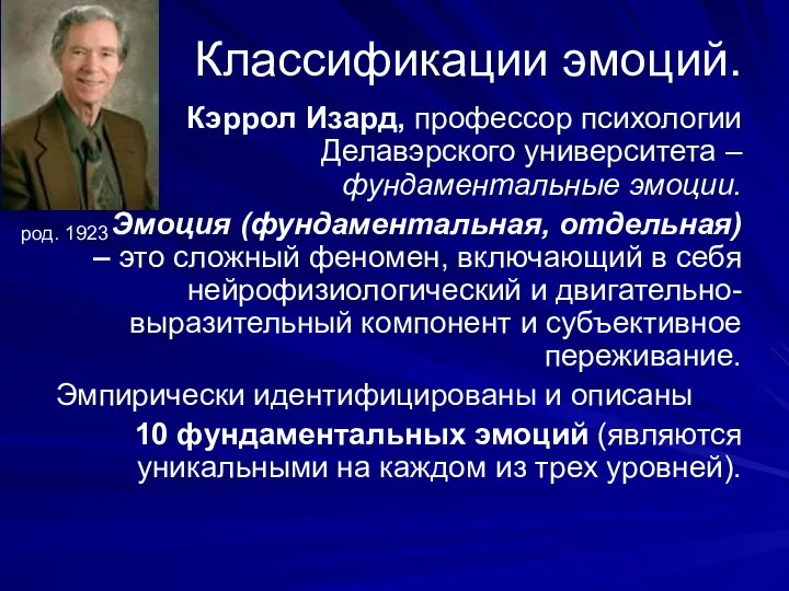 Классификации эмоций. Кэррол Изард, профессор психологии Делавэрского университета – фундаментальные