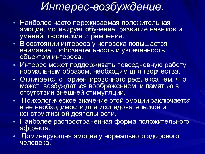 Интерес-возбуждение. Наиболее часто переживаемая положительная эмоция, мотивирует обучение, развитие навыков