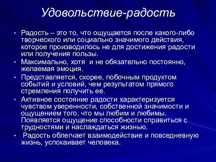 Удовольствие-радость Радость – это то, что ощущается после какого-либо творческого