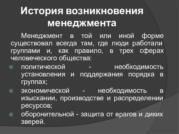 История возникновения менеджмента Менеджмент в той или иной форме существовал всегда там, где