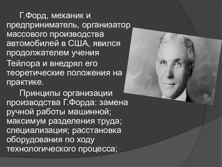 Г.Форд, механик и предприниматель, организатор массового производства автомобилей в США, явился продолжателем учения