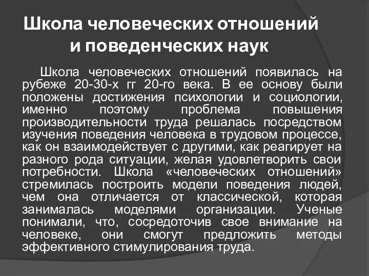 Школа человеческих отношений и поведенческих наук Школа человеческих отношений появилась на рубеже 20-30-х