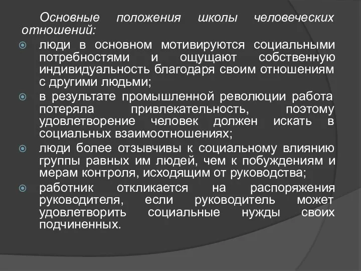 Основные положения школы человеческих отношений: люди в основном мотивируются социальными