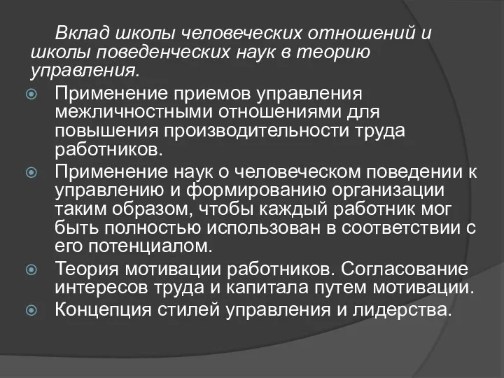 Вклад школы человеческих отношений и школы поведенческих наук в теорию управления. Применение приемов