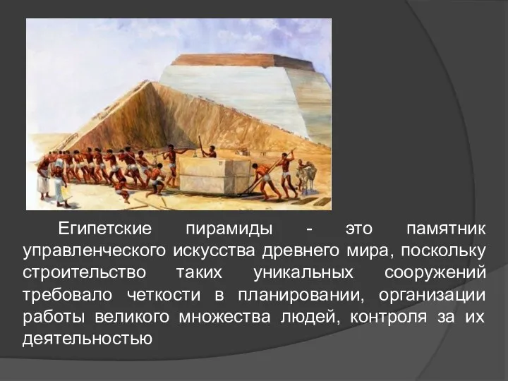 Египетские пирамиды - это памятник управленческого искусства древнего мира, поскольку строительство таких уникальных
