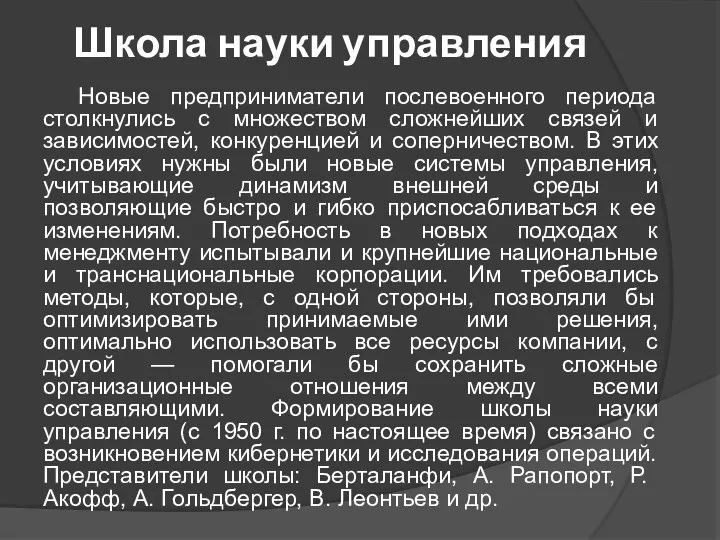 Школа науки управления Новые предприниматели послевоенного периода столкнулись с множеством